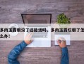 多肉玉露根没了还能活吗，多肉玉露烂根了怎么办！