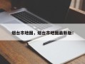 烟台市地图，烟台市地图最新版！