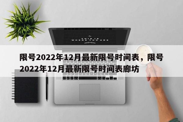 限号2022年12月最新限号时间表，限号2022年12月最新限号时间表廊坊-第1张图片-我家生活百科