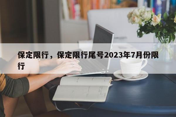 保定限行，保定限行尾号2023年7月份限行-第1张图片-我家生活百科