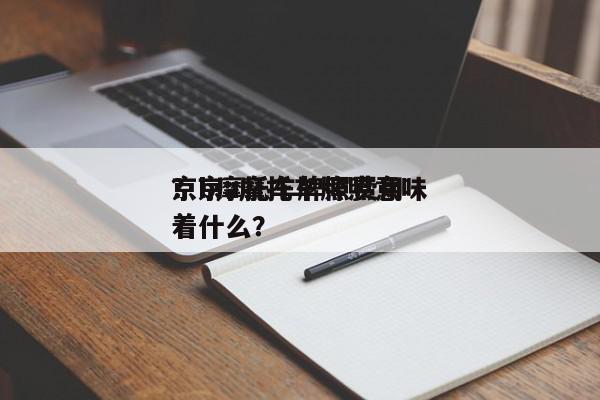 京b摩托车牌照费用
？京a摩托车牌照意味着什么？-第1张图片-我家生活百科