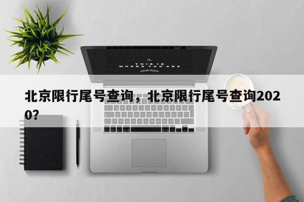北京限行尾号查询，北京限行尾号查询2020？-第1张图片-我家生活百科