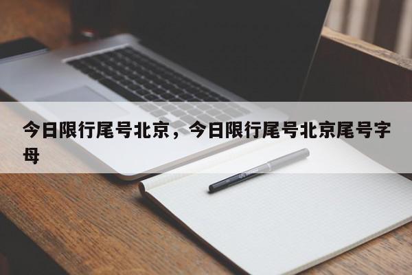 今日限行尾号北京，今日限行尾号北京尾号字母-第1张图片-我家生活百科
