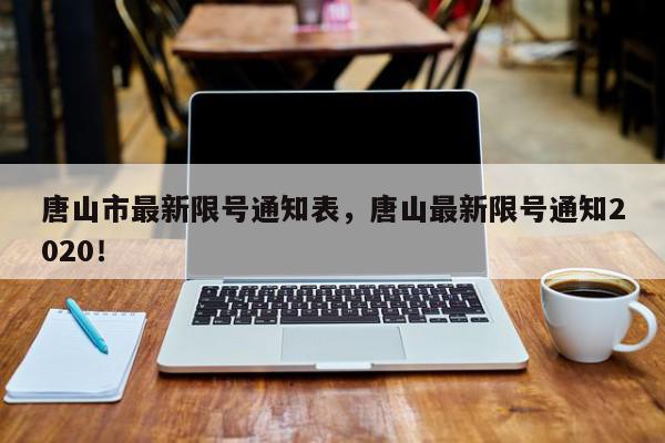 唐山市最新限号通知表，唐山最新限号通知2020！-第1张图片-我家生活百科