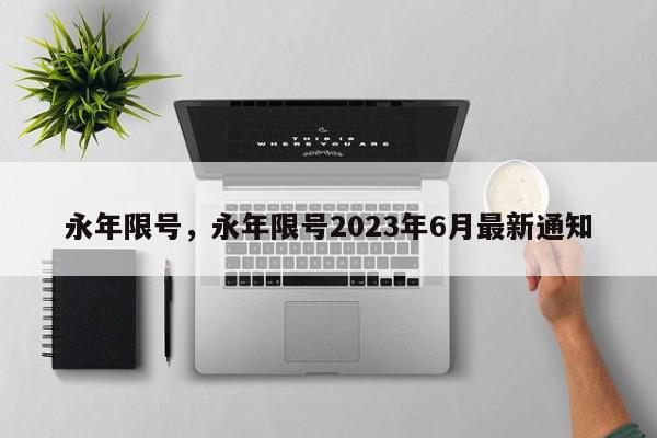 永年限号，永年限号2023年6月最新通知-第1张图片-我家生活百科