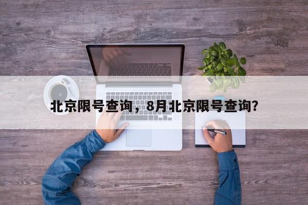 北京限号查询，8月北京限号查询？-第1张图片-我家生活百科