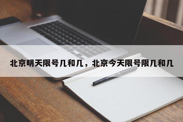 北京明天限号几和几，北京今天限号限几和几-第1张图片-我家生活百科
