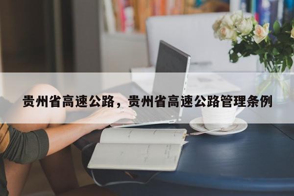 贵州省高速公路，贵州省高速公路管理条例-第1张图片-我家生活百科