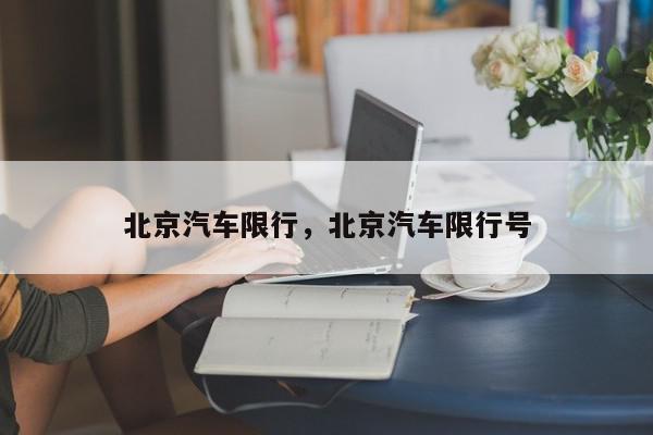 北京汽车限行，北京汽车限行号-第1张图片-我家生活百科