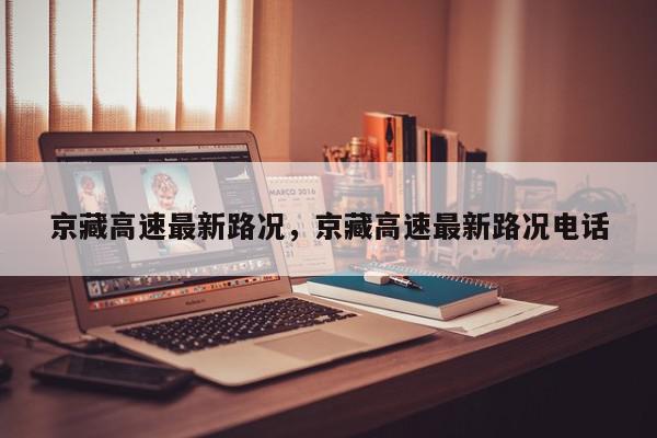 京藏高速最新路况，京藏高速最新路况电话-第1张图片-我家生活百科