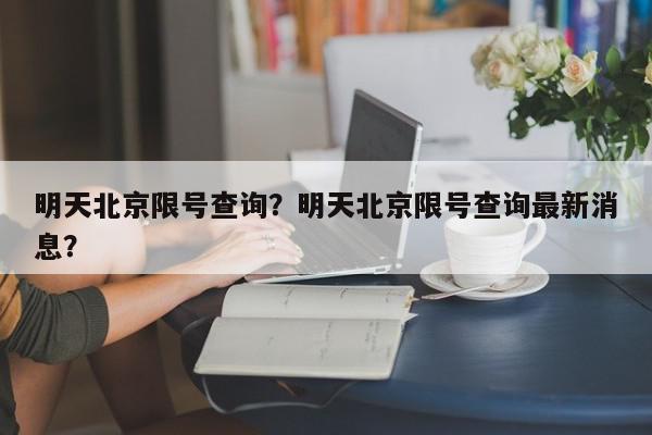 明天北京限号查询？明天北京限号查询最新消息？-第1张图片-我家生活百科