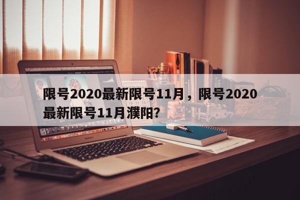 限号2020最新限号11月，限号2020最新限号11月濮阳？-第1张图片-我家生活百科