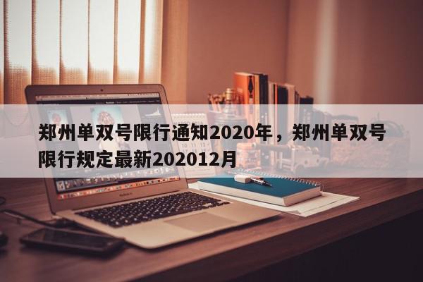 郑州单双号限行通知2020年，郑州单双号限行规定最新202012月-第1张图片-我家生活百科