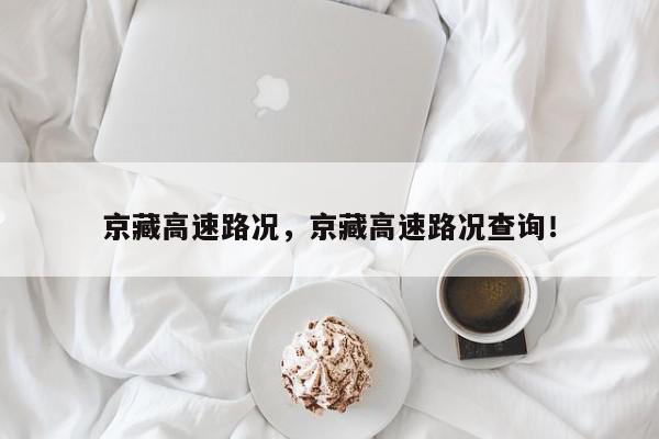 京藏高速路况，京藏高速路况查询！-第1张图片-我家生活百科