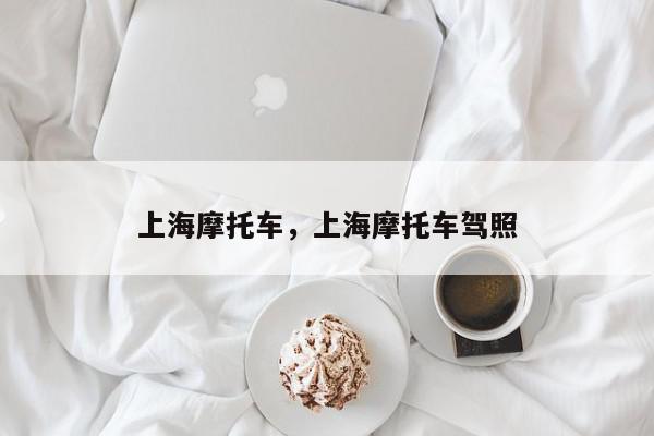 上海摩托车，上海摩托车驾照-第1张图片-我家生活百科