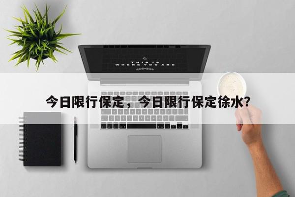 今日限行保定，今日限行保定徐水？-第1张图片-我家生活百科