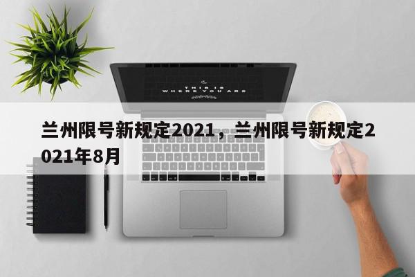 兰州限号新规定2021，兰州限号新规定2021年8月-第1张图片-我家生活百科