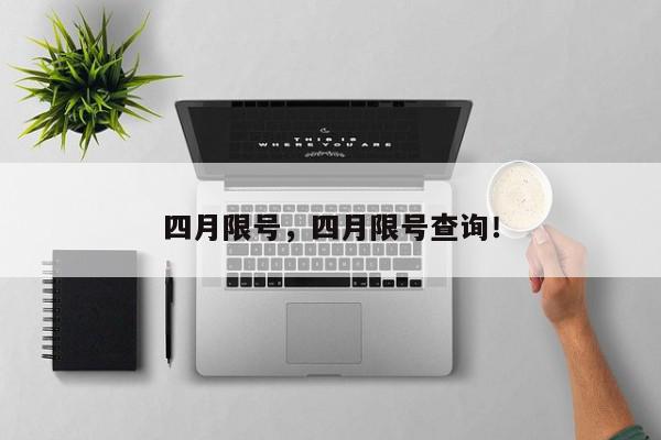 四月限号，四月限号查询！-第1张图片-我家生活百科