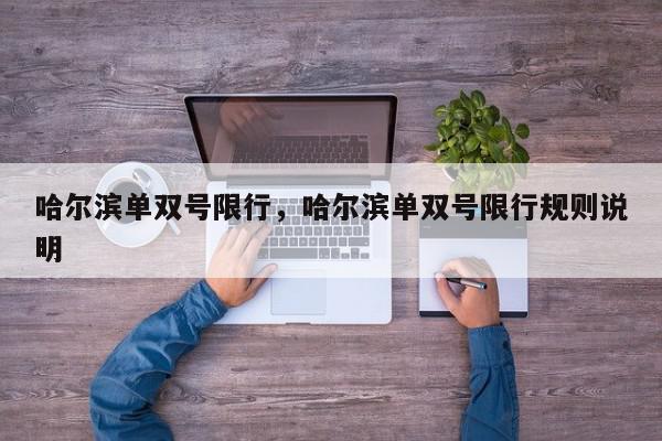 哈尔滨单双号限行，哈尔滨单双号限行规则说明-第1张图片-我家生活百科