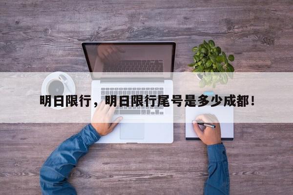 明日限行，明日限行尾号是多少成都！-第1张图片-我家生活百科