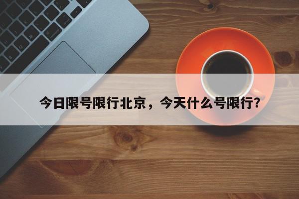 今日限号限行北京，今天什么号限行？-第1张图片-我家生活百科