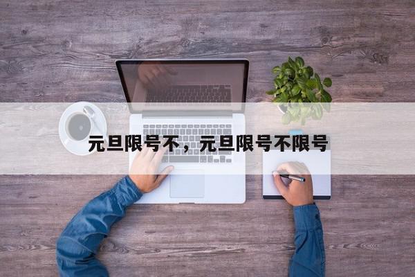 元旦限号不，元旦限号不限号-第1张图片-我家生活百科