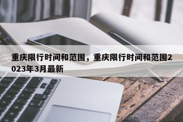 重庆限行时间和范围，重庆限行时间和范围2023年3月最新-第1张图片-我家生活百科