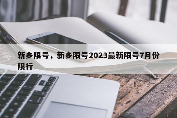 新乡限号，新乡限号2023最新限号7月份限行-第1张图片-我家生活百科