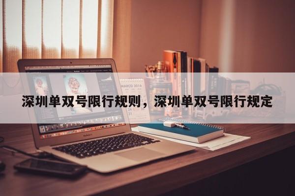深圳单双号限行规则，深圳单双号限行规定-第1张图片-我家生活百科