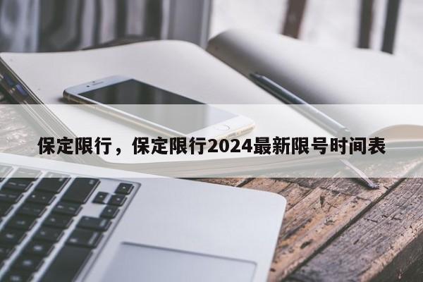 保定限行，保定限行2024最新限号时间表-第1张图片-我家生活百科