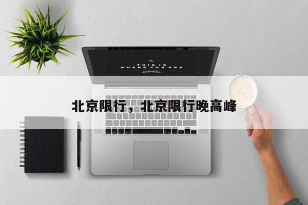 北京限行，北京限行晚高峰-第1张图片-我家生活百科
