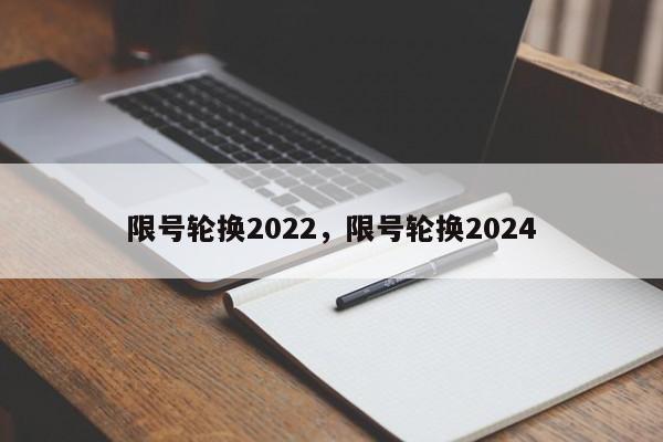 限号轮换2022，限号轮换2024-第1张图片-我家生活百科