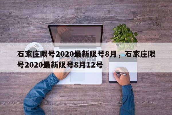 石家庄限号2020最新限号8月，石家庄限号2020最新限号8月12号-第1张图片-我家生活百科