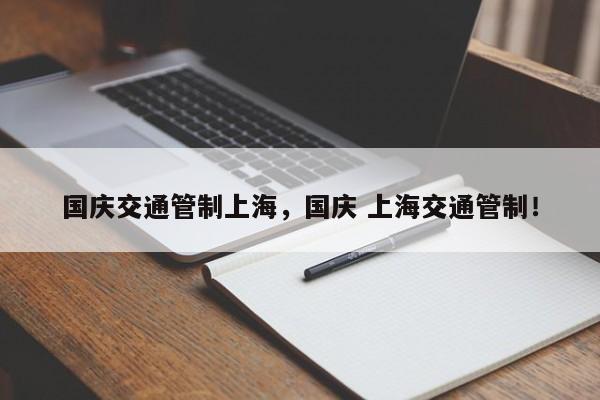 国庆交通管制上海，国庆 上海交通管制！-第1张图片-我家生活百科