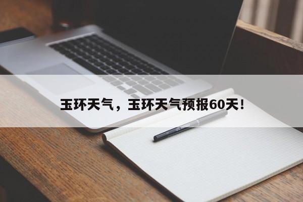 玉环天气，玉环天气预报60天！-第1张图片-我家生活百科