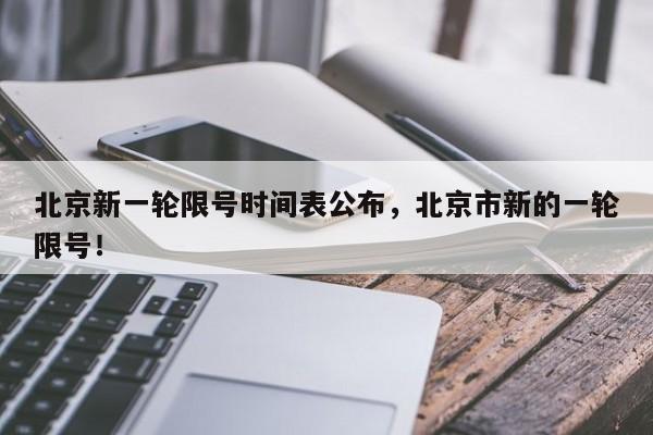 北京新一轮限号时间表公布，北京市新的一轮限号！-第1张图片-我家生活百科