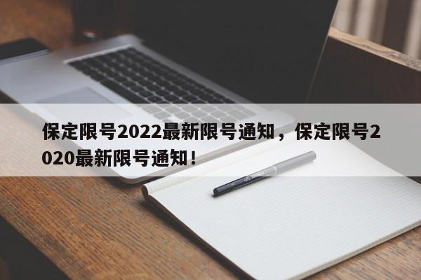 保定限号2022最新限号通知，保定限号2020最新限号通知！-第1张图片-我家生活百科