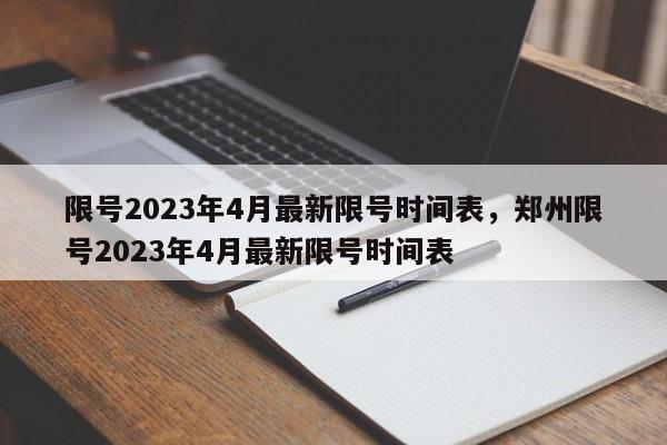 限号2023年4月最新限号时间表，郑州限号2023年4月最新限号时间表-第1张图片-我家生活百科