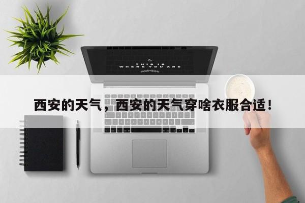 西安的天气，西安的天气穿啥衣服合适！-第1张图片-我家生活百科