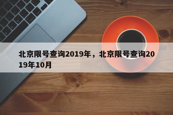 北京限号查询2019年，北京限号查询2019年10月-第1张图片-我家生活百科