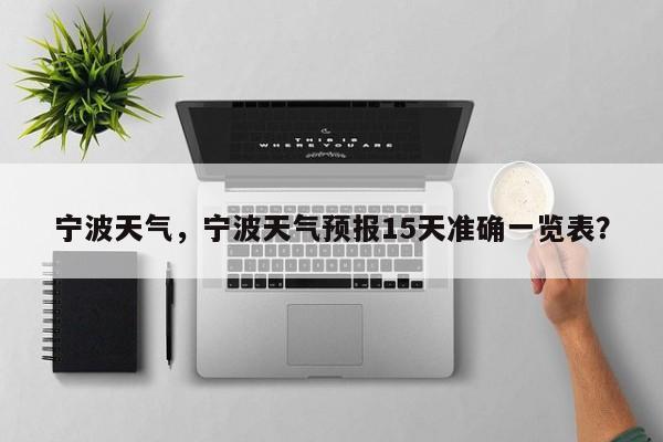 宁波天气，宁波天气预报15天准确一览表？-第1张图片-我家生活百科