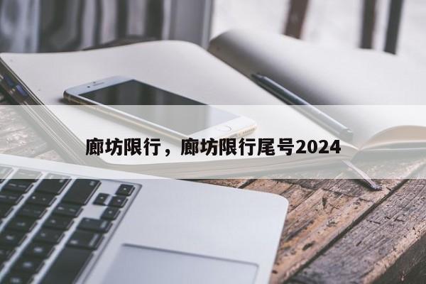 廊坊限行，廊坊限行尾号2024-第1张图片-我家生活百科