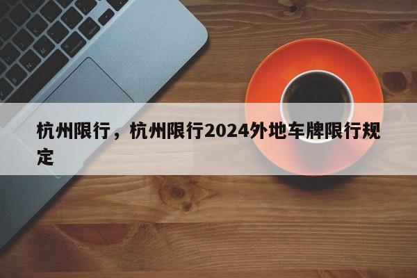 杭州限行，杭州限行2024外地车牌限行规定-第1张图片-我家生活百科