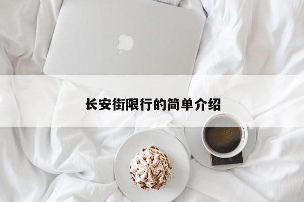长安街限行的简单介绍-第1张图片-我家生活百科
