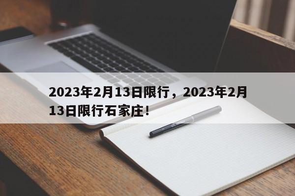 2023年2月13日限行，2023年2月13日限行石家庄！-第1张图片-我家生活百科