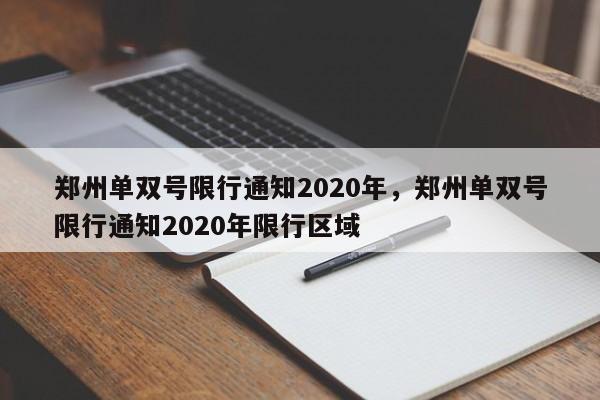 郑州单双号限行通知2020年，郑州单双号限行通知2020年限行区域-第1张图片-我家生活百科