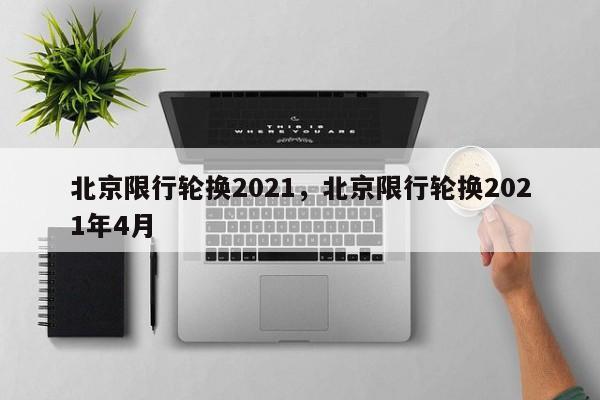 北京限行轮换2021，北京限行轮换2021年4月-第1张图片-我家生活百科