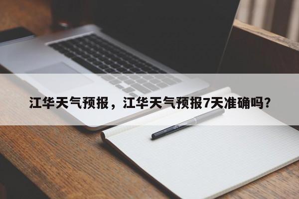 江华天气预报，江华天气预报7天准确吗？-第1张图片-我家生活百科