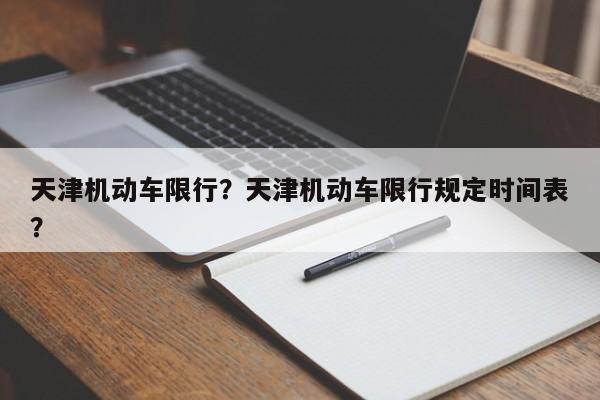 天津机动车限行？天津机动车限行规定时间表？-第1张图片-我家生活百科