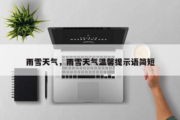 雨雪天气，雨雪天气温馨提示语简短-第1张图片-我家生活百科